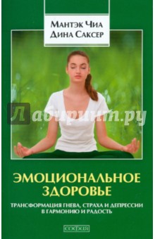 Чиа, Саксер - Эмоциональное здоровье. Трансформация гнева и депрессии в гармонию и радость обложка книги Чиа, Саксер - Эмоциональное здоровье. Трансформация гнева и депрессии в гармонию и радость обложка книги