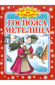 Гримм Якоб и Вильгельм - Госпожа Метелица обложка книги Гримм Якоб и Вильгельм - Госпожа Метелица обложка книги