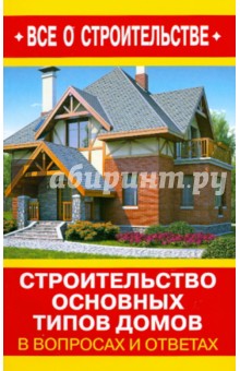 Строительство основных типов домов в вопросах и ответах