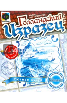 Голландский изразец «Уютная бухта» (705014) Голландский изразец «Уютная бухта» (705014)
