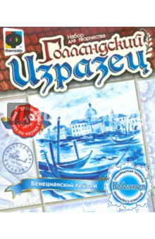 Голландский изразец "Венецианский пейзаж" (705020) Голландский изразец "Венецианский пейзаж" (705020)