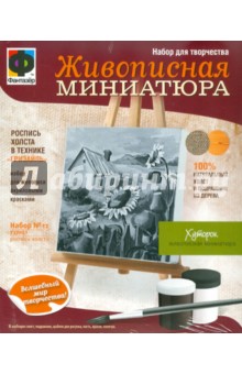 Живописная миниатюра. "Хуторок" (737051) Живописная миниатюра. "Хуторок" (737051)