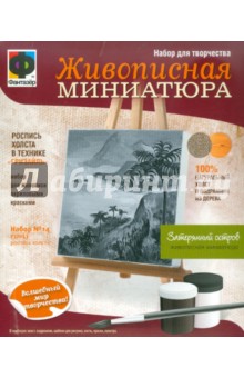 Живописная миниатюра. "Затеряный остров" (737053) Живописная миниатюра. "Затеряный остров" (737053)