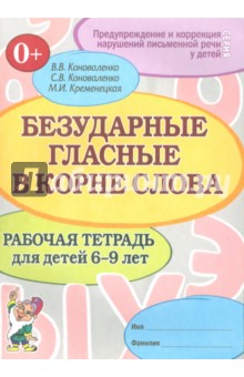Коноваленко, Коноваленко, Кременецкая - Безударные гласные в корне слова. Рабочая тетрадь для детей 6-9 лет обложка книги Коноваленко, Коноваленко, Кременецкая - Безударные гласные в корне слова. Рабочая тетрадь для детей 6-9 лет обложка книги