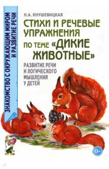 Наталия Кнушевицкая - Стихи и речевые упражнения по теме "Дикие животные". Развитие речи и логического мышления у детей обложка книги Наталия Кнушевицкая - Стихи и речевые упражнения по теме "Дикие животные". Развитие речи и логического мышления у детей обложка книги