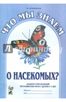 Татьяна Куликовская - Что мы знаем о насекомых? Альбом упражнений по развитию речи у детей 5-7 лет обложка книги Татьяна Куликовская - Что мы знаем о насекомых? Альбом упражнений по развитию речи у детей 5-7 лет обложка книги