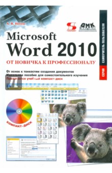 Microsoft Word 2010. От новичка к профессионалу (+CD) - Алина Несен