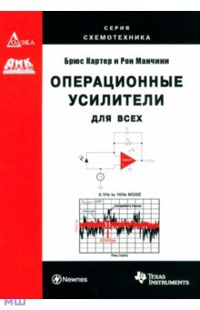 Картер, Манчини - Операционные усилители для всех обложка книги Картер, Манчини - Операционные усилители для всех обложка книги