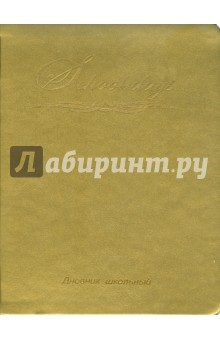 Дневник школьный "Metal kid золотистый" (14320) Дневник школьный "Metal kid золотистый" (14320)