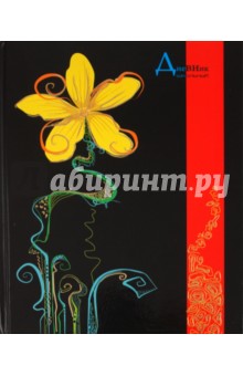Дневник школьный "Цветы 2" (18957) Дневник школьный "Цветы 2" (18957)
