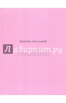 Дневник школьный "Розовый" (19003) Дневник школьный "Розовый" (19003)