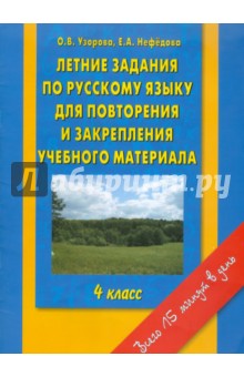 Узорова, Нефедова - Летние задания по русскому языку для повторения и закрепления учебного материала. 4 класс обложка книги Узорова, Нефедова - Летние задания по русскому языку для повторения и закрепления учебного материала. 4 класс обложка книги