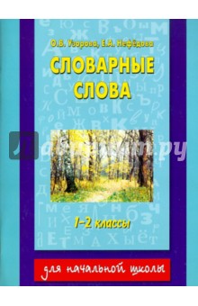 Узорова, Нефедова - Словарные слова. 1-2 классы обложка книги Узорова, Нефедова - Словарные слова. 1-2 классы обложка книги