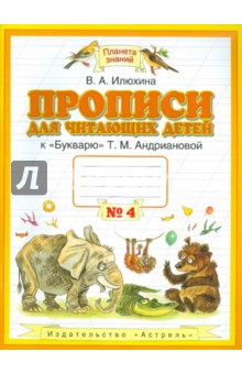Вера Илюхина - Прописи для читающих детей к "Букварю" Т.М. Андриановой. 1 класс. В 4-х тетрадях. Тетрадь №4 обложка книги Вера Илюхина - Прописи для читающих детей к "Букварю" Т.М. Андриановой. 1 класс. В 4-х тетрадях. Тетрадь №4 обложка книги