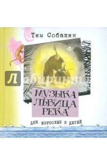 Музыка. Львица. Река - Тим Собакин