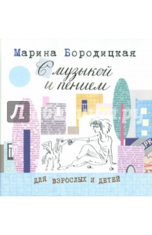 Марина Бородицкая - С музыкой и пением обложка книги Марина Бородицкая - С музыкой и пением обложка книги