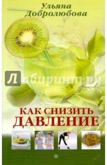 Ульяна Добролюбова - Как снизить давление обложка книги Ульяна Добролюбова - Как снизить давление обложка книги