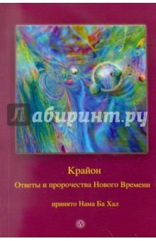 Крайон. Ответы и пророчества Нового Времени. Принято Нама Ба Хал обложка книги Крайон. Ответы и пророчества Нового Времени. Принято Нама Ба Хал обложка книги
