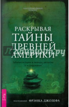 Фрэнк Джозеф - Раскрывая тайны древней Америки. Забытые истории и легенды, раскопки и исследования обложка книги Фрэнк Джозеф - Раскрывая тайны древней Америки. Забытые истории и легенды, раскопки и исследования обложка книги