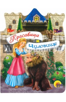 Красавица и чудовище обложка книги Красавица и чудовище обложка книги