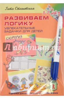 Гита Сташевская - Развиваем логику. Увлекательные задачки для детей 5-7 лет обложка книги Гита Сташевская - Развиваем логику. Увлекательные задачки для детей 5-7 лет обложка книги