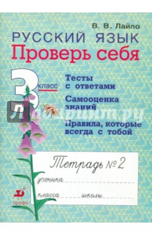 Валентина Лайло - Русский язык. 3 класс. Проверь себя. Рабочая тетрадь № 2 обложка книги Валентина Лайло - Русский язык. 3 класс. Проверь себя. Рабочая тетрадь № 2 обложка книги