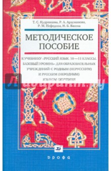 Кудрявцева, Васева, Арзуманова, Нефедова - Методические рекомендации к учебнику "Русский язык.10-11 классы. Базовый уровень" обложка книги Кудрявцева, Васева, Арзуманова, Нефедова - Методические рекомендации к учебнику "Русский язык.10-11 классы. Базовый уровень" обложка книги