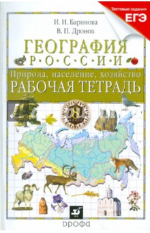 География России. Природа, население, хозяйство. 8 класс. Рабочая тетрадь к уч. В. П. Дронова - Баринова, Дронов