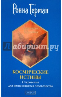 Ронна Герман - Космические истины: Откровения для возносящегося человечества обложка книги Ронна Герман - Космические истины: Откровения для возносящегося человечества обложка книги