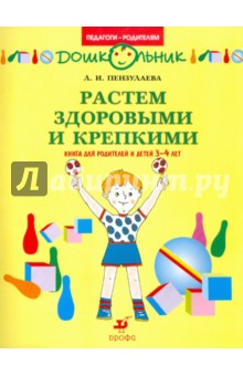 Растем здоровыми и крепкими! Книга для родителей и детей 3-4 лет - Людмила Пензулаева
