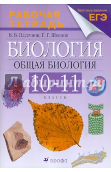 Пасечник, Швецов - Биология. Общая биология. 10-11 классы. Рабочая тетрадь к учебнику А.А. Каменского и др. обложка книги Пасечник, Швецов - Биология. Общая биология. 10-11 классы. Рабочая тетрадь к учебнику А.А. Каменского и др. обложка книги