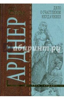 Эрл Гарднер - Дело о счастливом неудачнике обложка книги Эрл Гарднер - Дело о счастливом неудачнике обложка книги