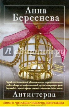 Анна Берсенева - Антистерва обложка книги Анна Берсенева - Антистерва обложка книги