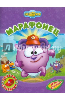 Корнилова, Шипилова - Марафонец обложка книги Корнилова, Шипилова - Марафонец обложка книги
