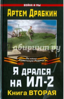 Я дрался на Ил-2. Книга ВТОРАЯ - Артем Драбкин