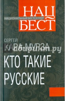 Сергей Кара-Мурза - Кто такие русские обложка книги Сергей Кара-Мурза - Кто такие русские обложка книги