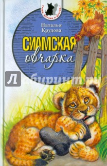 Наталья Крудова - Сиамская овчарка обложка книги Наталья Крудова - Сиамская овчарка обложка книги