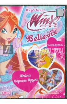 WINX Club (Клуб Винкс). Школа волшебниц. Выпуск 21 (DVD) WINX Club (Клуб Винкс). Школа волшебниц. Выпуск 21 (DVD)
