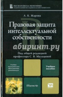 Правовая защита интеллектуальной собственности: учебное пособие для магистратуры - Анна Жарова