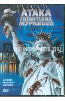 Карибу Сето - Атака гигантских муравьев. Региональная версия (DVD) Карибу Сето - Атака гигантских муравьев. Региональная версия (DVD)