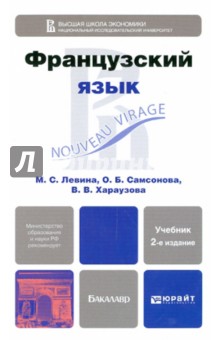 Левина, Самсонова, Хараузова - Французский язык. Учебник для бакалавров обложка книги Левина, Самсонова, Хараузова - Французский язык. Учебник для бакалавров обложка книги