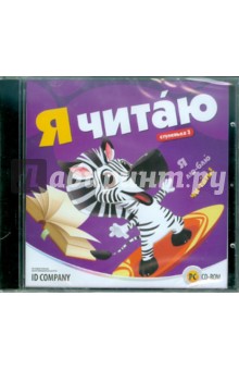 Я читаю. Ступенька 3 (CDpc) Я читаю. Ступенька 3 (CDpc)