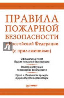 Михаил Рогожин - Правила пожарной безопасности обложка книги Михаил Рогожин - Правила пожарной безопасности обложка книги
