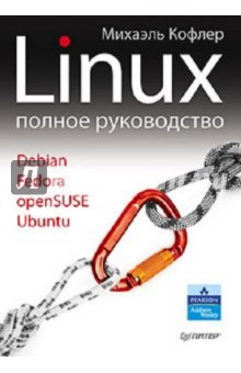 Linux. Полное руководство - М. Кофлер