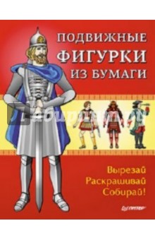 Мария Риизова - Подвижные фигурки из бумаги. Вырезай, раскрашивай, собирай! обложка книги Мария Риизова - Подвижные фигурки из бумаги. Вырезай, раскрашивай, собирай! обложка книги