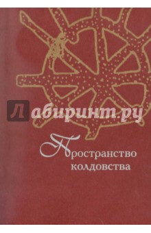 Пространство колдовства обложка книги Пространство колдовства обложка книги
