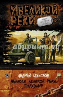 Андрей Лавистов - Нелюди Великой Реки. Полуэльф обложка книги Андрей Лавистов - Нелюди Великой Реки. Полуэльф обложка книги