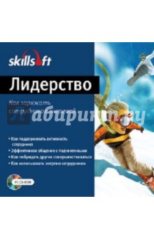 Лидерство. Как заряжать сотрудников энергией (CDpc) Лидерство. Как заряжать сотрудников энергией (CDpc)