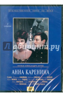 Александр Зархи - Анна Каренина. Региональная версия (DVD) Александр Зархи - Анна Каренина. Региональная версия (DVD)