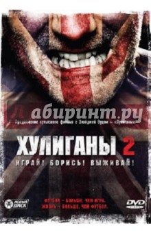 Джесси Джонсон - Хулиганы 2. Региональная версия (DVD) Джесси Джонсон - Хулиганы 2. Региональная версия (DVD)
